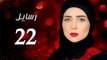 Rasa'el EP22- مسلسل رسايل الحلقة الثانية و العشرون