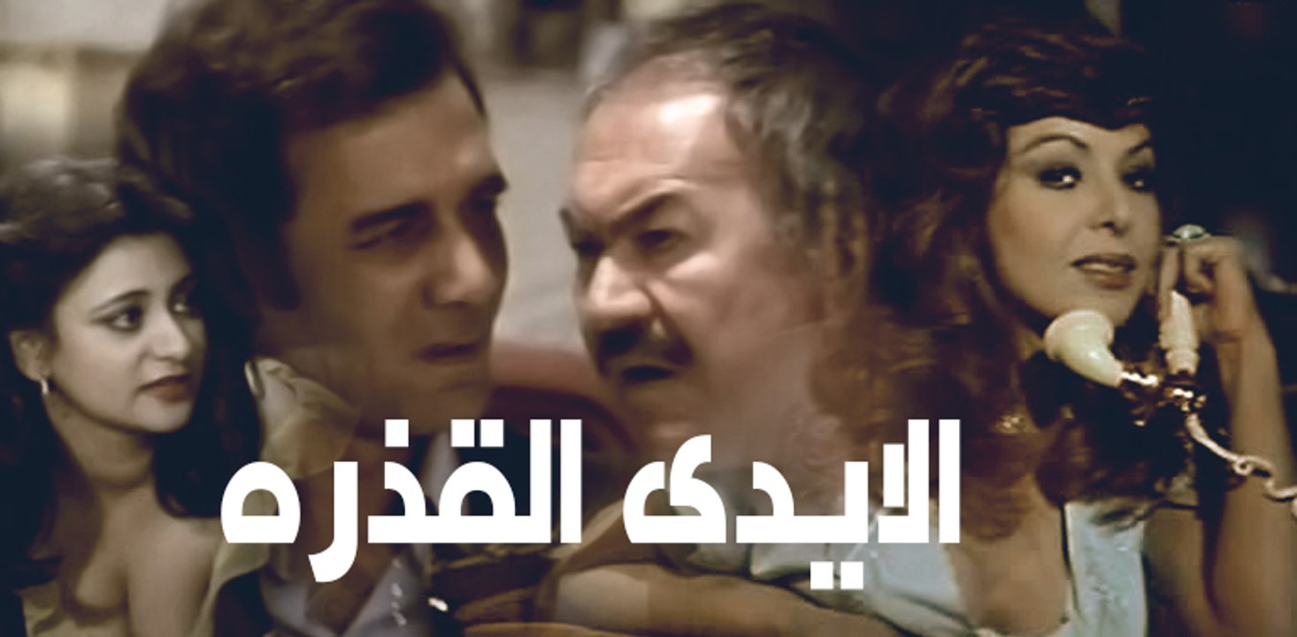 Al 2yedy Al Kazera Movie - فيلم الأيدي القذرة
