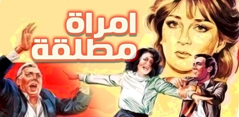 emr2a motlaqa movie - فيلم امراة مطلقة