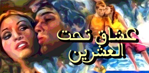 Oashaq taht ale'shreen movie -فيلم عشاق تحت العشرين