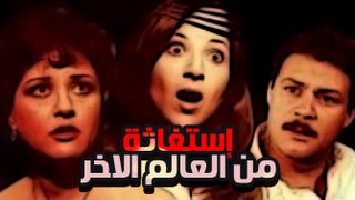 Estghaset Min Al-Aleem El-Akheer Movie - فيلم استغاثة من العالم الاخر