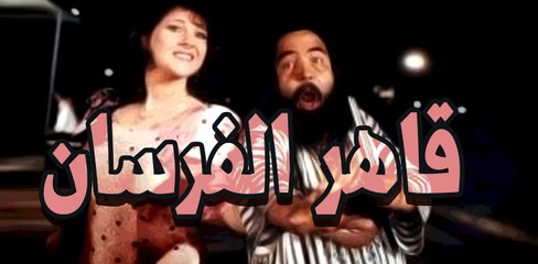 Kaher Al Forsan movie - فيلم  قاهر الفرسان