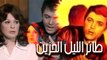 taaer el leil el hazeen movie - فيلم طائر الليل الحزين