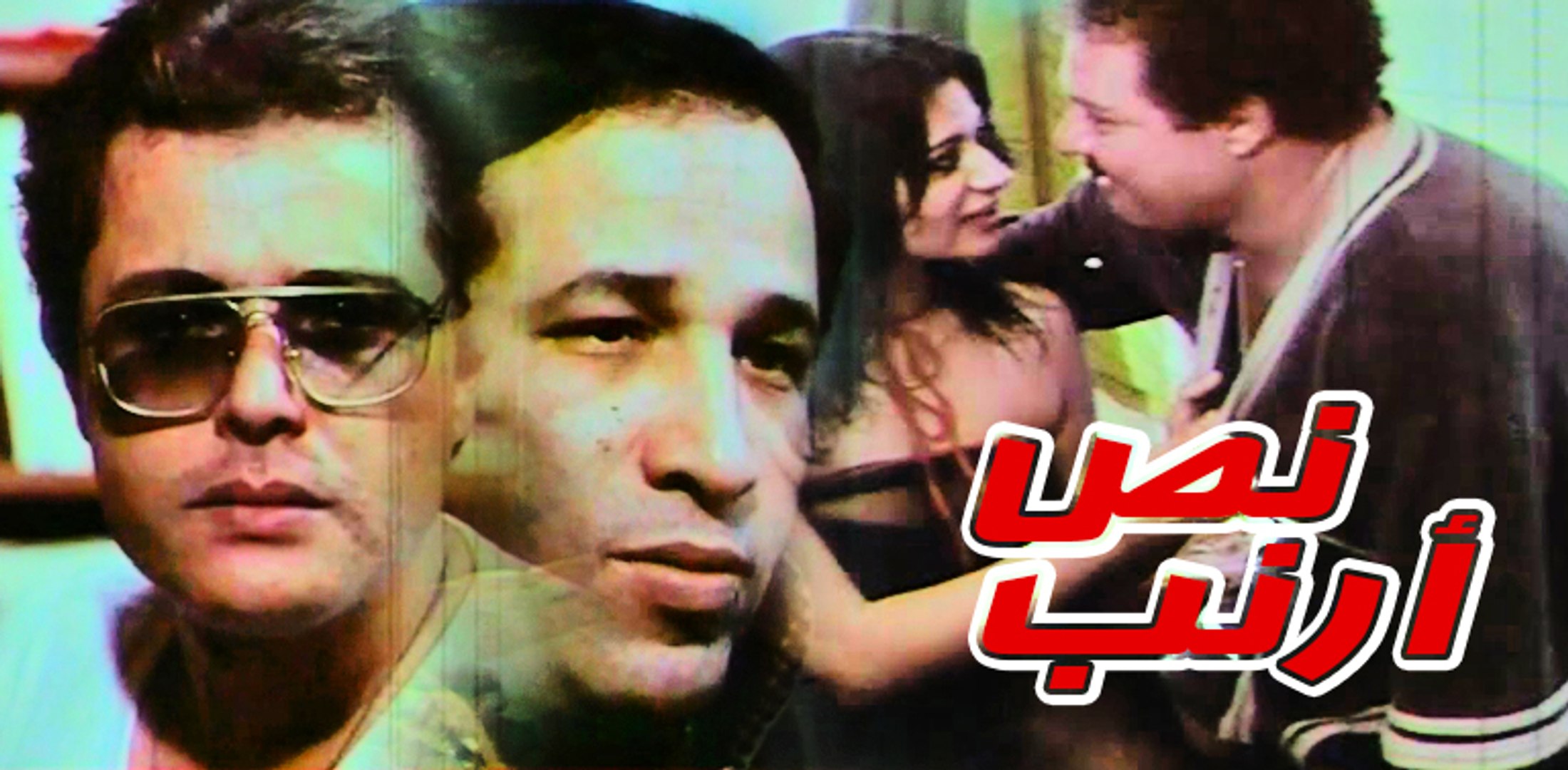 Nos Arnab Movie فيلم نص ارنب فيديو Dailymotion