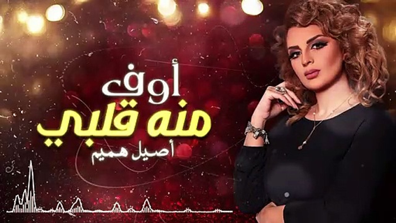أصيل هميم - أوف منه قلبي (حصرياً) - 2018