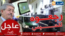 شاهد خروج أحمد أويحيى من محكمة سيدي امحمد وإعادة نقله لسجن الحراش