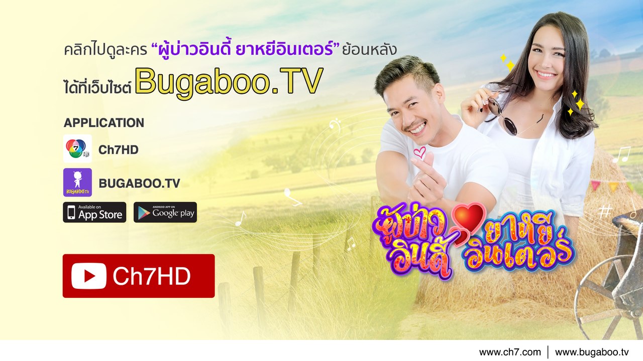 ผู้บ่าวอินดี้ ยาหยีอินเตอร์ ย้อนหลัง | Ch7HD