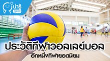 เปิดประวัติกีฬาวอลเลย์บอล
