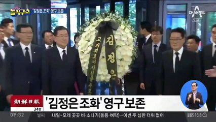 故 이희호 여사 추모 ‘김정은 조화’ 영구 보존한다