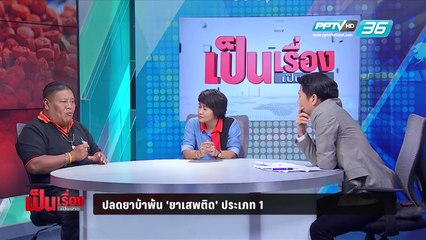 เพราะประเทศไทยปราบปราม "ยาเสพติด" มากไปราคาเลยพุ่ง