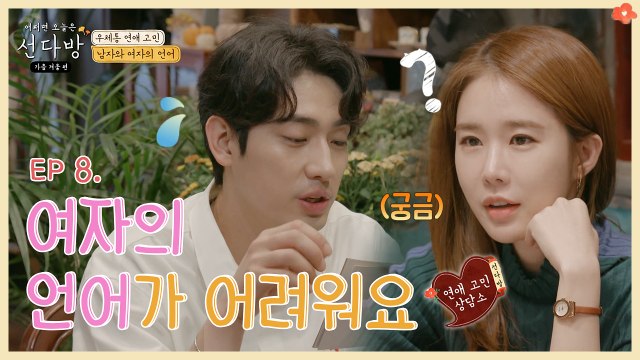 알 수 없는 남자와 여자의 언어? 연애코치 유인나의 연애띵언 | 선다방 | 깜찍한혼종