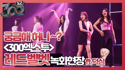 [사전공개] Red Velvet 컴백, 궁금해 허니~?♥ #300엑스투 녹화현장 프리뷰!
