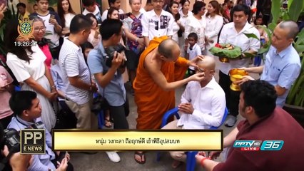 PP E News - หนุ่ม วงกะลา ถือฤกษ์ดี เข้าพิธีอุปสมบท