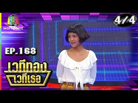 เวทีทอง เวทีเธอ | EP.168 | ปอ อรรณพ , สายป่าน , คชา นนทนันท์ | 16 มิ.ย. 62 [4/4]