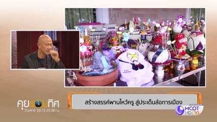 คุยรอบทิศ 15 มิถุนายน 2562