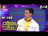 เวทีทอง เวทีเธอ | EP.168 | ปอ อรรณพ , สายป่าน , คชา นนทนันท์ | 16 มิ.ย. 62 [2/4]