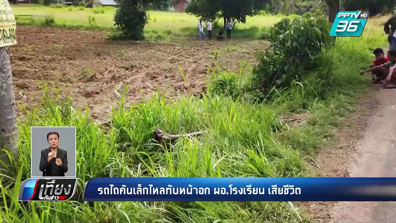 รถไถคันเล็กไหลทับหน้าอก ผอ.โรงเรียน เสียชีวิต |...