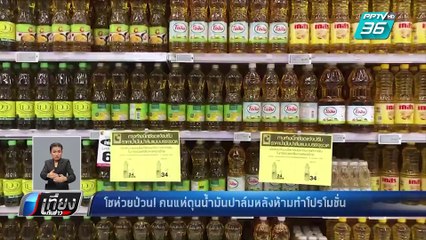 ร้านค้าส่ง-ปลีก ป่วน! คนแห่ตุนน้ำมันปาล์ม หลัง ก.พาณิชย์ ห้ามจัดโปรโมชั่น | เที่ยงทันข่าว