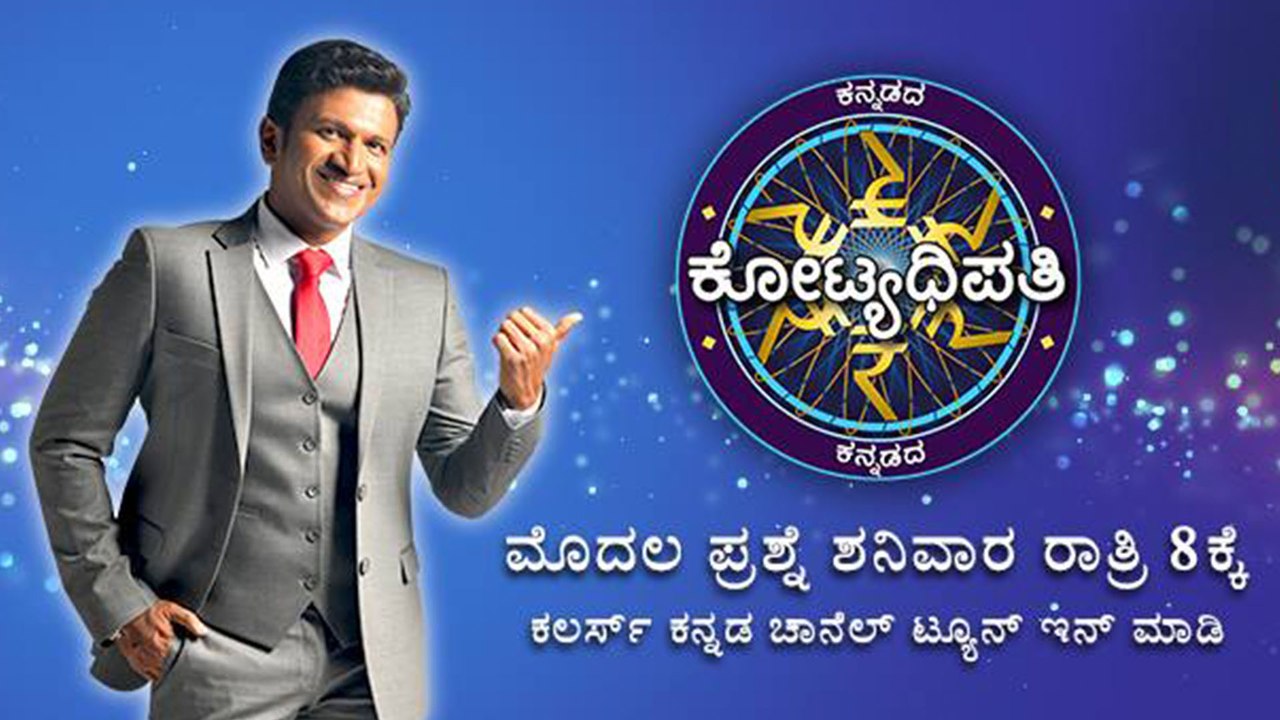 Kannadada kotyadhipathi season 4: ಮತ್ತೆ ಕಿರುತೆರೆಗೆ ಮರಳಿದ್ದಾರೆ ಪುನೀತ್ ರಾಜ್ ಕುಮಾರ್ | FILMIBEAT KANNADA