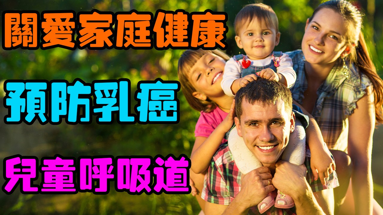 公益講座：女性和兒童的健康一直是社會上高度關注的話題，女性乳癌的篩查和預防與兒童的呼吸道健康問題成為許多家庭的日常關注  健康加油站