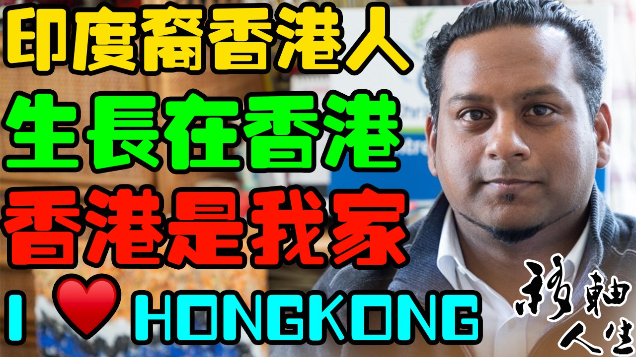 生在香港長在香港的印度裔香港人Jeff，南亞次大陸上的那個古老的國度只是偶爾探親旅遊的異鄉，但香港為家的他卻沒有感受到家的希望 | 移軸人生