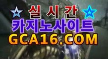 ｛온라인바카라gca16..com｝바카라사이트추천【gca16.c0m★☆★】｛온라인바카라gca16..com｝