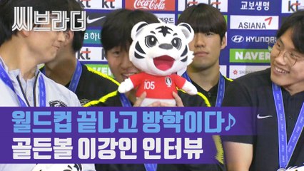 U-20 월드컵 골든볼 이강인, 월드컵 끝나고 방학 즐기고 싶은 슛돌이 [C브라더]
