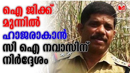 ഐ ജിക്ക് മുന്നിൽ ഹാജരാകാൻ സി ഐ നവാസിന് നിർദ്ദേശം