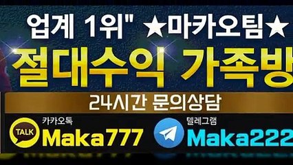 파워볼가족방【톡:Maka777】『마카오팀 가족방』
