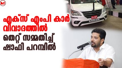 എക്സ് എംപി കാർ  വിവാദത്തില്‍ തെറ്റ് സമ്മതിച്ച് ഷാഫി പറമ്പില്‍
