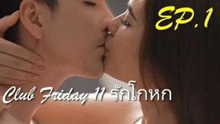 Club Friday 11 รักโกหก ตอนแรก EP.01 ล่าสุด 15 มิถุนายน 2562 ดูย้อนหลัง ตอนที่ 1