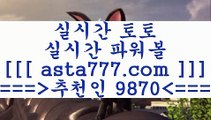 토토승무패당첨@,.@스포츠토토하는법==>[asta777.com]] 추천인코드+++ 9870 +++ 국내최대 회원보유1위업체 느바분석==>[asta777.com]]  추천인코드+++ 9870 +++ 국내최대 회원보유1위업체 토토분석사이트==>[asta777.com]]  추천인코드+++ 9870 +++ 국내최대 회원보유1위업체 토토유료픽==>[asta777.com]]  추천인코드+++ 9870 +++ 국내최대 회원보유1위업체@,.@토토승무패당첨