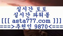 와이즈스포츠토토(oo)픽스터==>[asta777.com]] 추천인코드+++ 9870 +++ 국내최대 회원보유1위업체 네임드주소==>[asta777.com]]  추천인코드+++ 9870 +++ 국내최대 회원보유1위업체 라이브스코어==>[asta777.com]] 추천인코드+++ 9870 +++  국내최대 회원보유1위업체 승무패분석==>[asta777.com]]  추천인코드+++ 9870 +++ 국내최대 회원보유1위업체(oo)와이즈스포츠토토