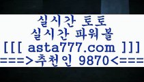 스포츠픽@;@스포츠토토하는법==>[asta777.com]] 추천인코드+++ 9870 +++ 국내최대 회원보유1위업체 느바분석==>[asta777.com]]  추천인코드+++ 9870 +++ 국내최대 회원보유1위업체 토토분석사이트==>[asta777.com]]  추천인코드+++ 9870 +++ 국내최대 회원보유1위업체 토토유료픽==>[asta777.com]]  추천인코드+++ 9870 +++ 국내최대 회원보유1위업체@;@스포츠픽