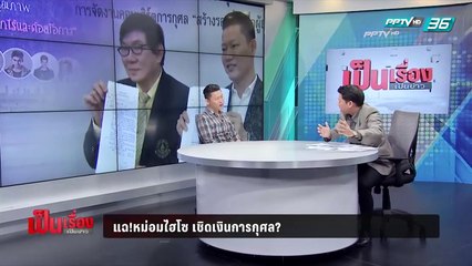 แฉเบื้องหลังทุกขั้นตอน "หม่อมไฮโซ" หลอกฟันเงินกว่า 7 แสน อ้างงานการกุศล