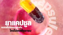 ยาแคปซูล ละลายในท้องเราอย่างไร ใครไม่เคยเห็นมาชม