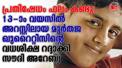പ്രതിഷേധം ഫലം കണ്ടു: 13-ാം വയസിൽ അറസ്റ്റിലായ മുർതജ ഖുറൈറ്റിസിന്റെ വധശിക്ഷ റദ്ദാക്കി സൗദി അറേബ്യ