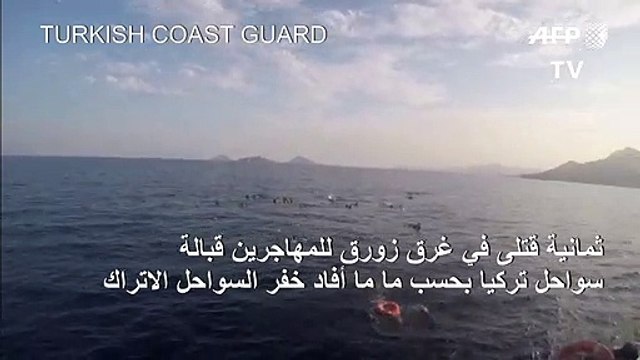 ثمانية قتلى في غرق زورق للمهاجرين قبالة سواحل تركيا (خفر السواحل)