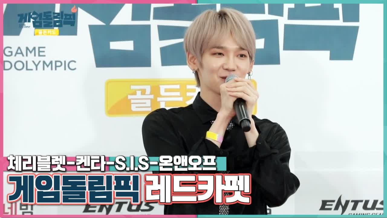 [레드카펫 선공개] 게임돌림픽에서 인사드립니다! 체리블렛, 켄타, S.I.S, 온앤오...