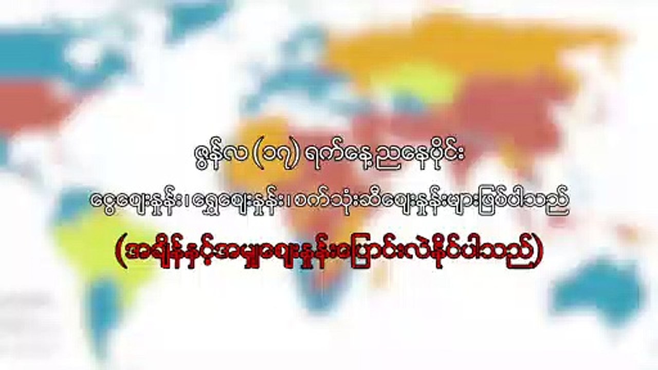 ဇြန္လ ၁၇ ရက္၊ ညေနပိုင္း ေငြေစ်းႏႈန္း ေရႊေစ်းႏႈန္း ၊ စက္သံုးဆီေစ်းႏႈန္းမ်ား