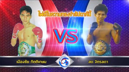 ไฮไลท์ศึกราชดำเนินซุปเปอร์ไฟท์ วันอาทิตย์ ที่ 17 ก.ค. 2559 3/4