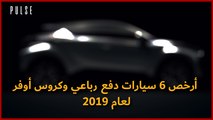 أرخص 6 سيارات دفع رباعي وكروس أوفر لعام 2019
