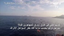 ثمانية قتلى في غرق زورق للمهاجرين قبالة سواحل تركيا (خفر السواحل)
