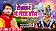 Ajeet Anand का नया काँवर गीत 2019 || देवघर में नया डांस || Bhojpuri Kanwar Song