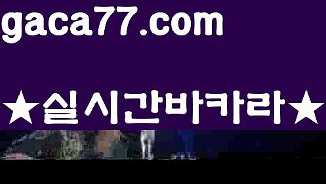 【카지노사이트주소】PC바카라 - ( ↔【 gaca77.com 】↔) -먹튀검색기 슈퍼카지노 마이다스 카지노사이트 모바일바카라 카지노추천 온라인카지노사이트 【카지노사이트주소】