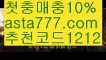 【스노우토토】【❎첫충,매충10%❎】npb실시간배팅【asta777.com 추천인1212】npb실시간배팅【스노우토토】【❎첫충,매충10%❎】