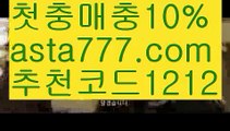 【핀벳88】{{✅첫충,매충10%✅}}안전검증사이트【asta777.com 추천인1212】안전검증사이트【핀벳88】{{✅첫충,매충10%✅}}