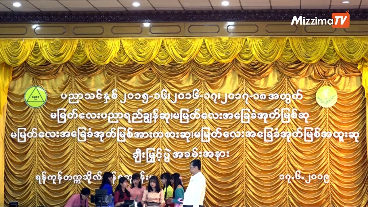 ေက်ာင္းသား၊ေက်ာင္းသူ ၂ဝဝ နီးပါးကို “မျမတ္ေလးပညာရည္ခၽြန္ဆု” မ်ား ခ်ီးျမွင့္