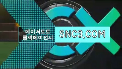 안전공원토토사이트【ＳＮＣ３。ＣＯＭ】스코어888 꼬마CLICK TOTO
