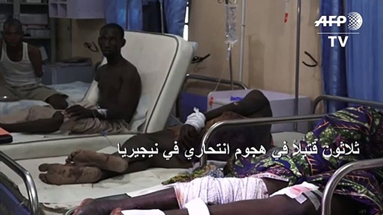 ثلاثون قتيلاً في هجوم انتحاري في نيجيريا